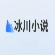 冰川小说无广告