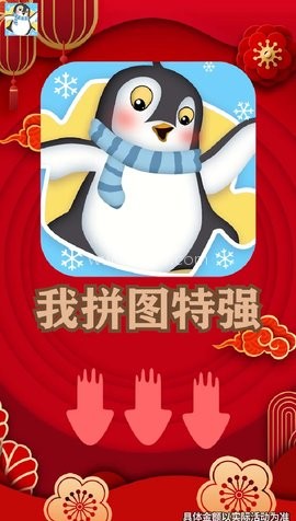 我拼图特强红包版
