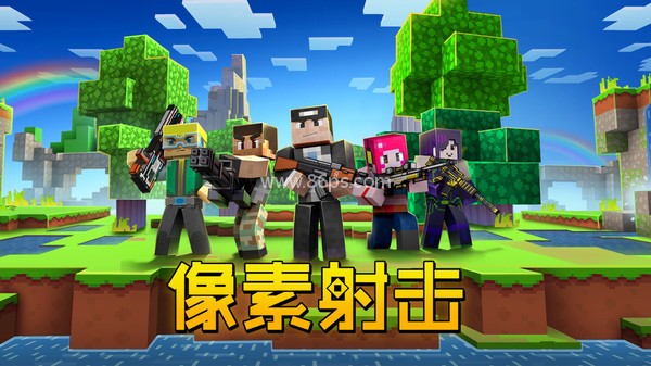 像素射击免费版