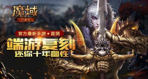 魔域变态版