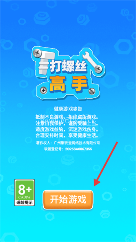 打螺丝高手游戏 打螺丝高手 第1张图