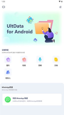 ultdata安卓数据恢复 第1张图