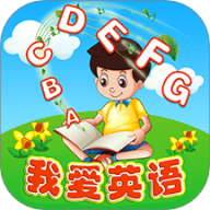 我爱英语