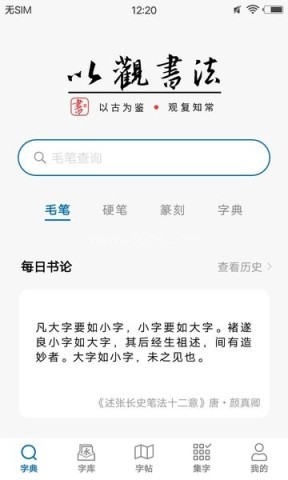 以观书法字典免费查询app 第1张图