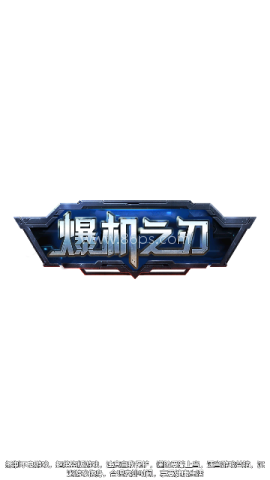 爆机之刃
