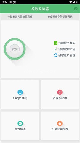 谷歌安装器