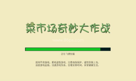菜市场奇妙大作战