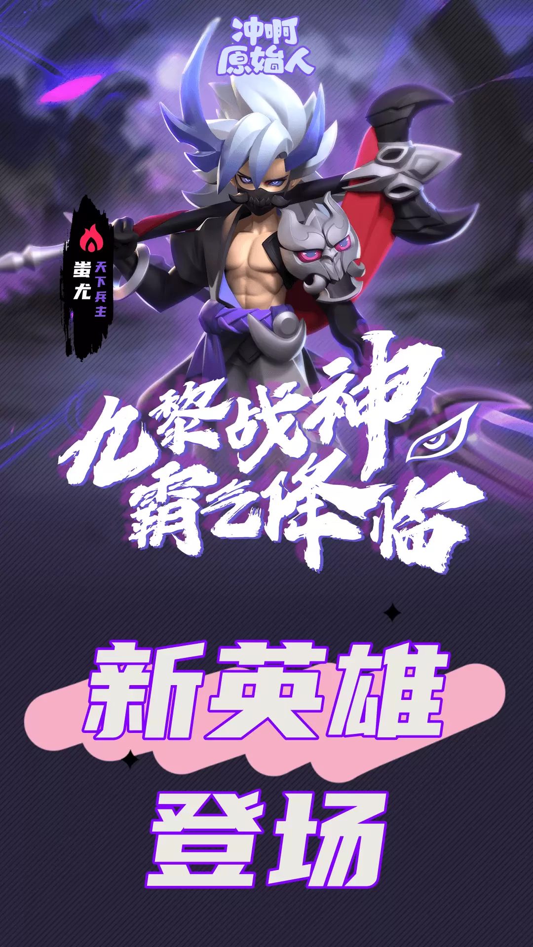 冲啊原始人vivo版