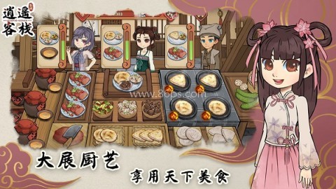 逍遥客栈游戏