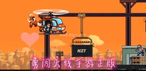 勇闯火线