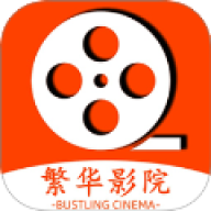 繁华影院播放器