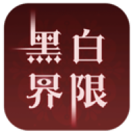 黑白界限