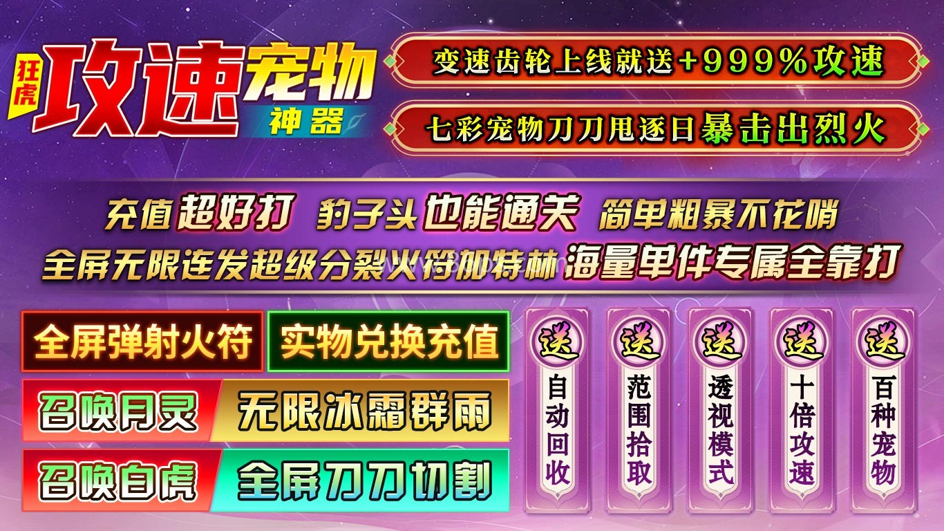 狂虎攻速宠物神器