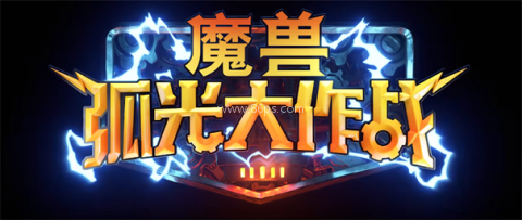 魔兽弧光大作战