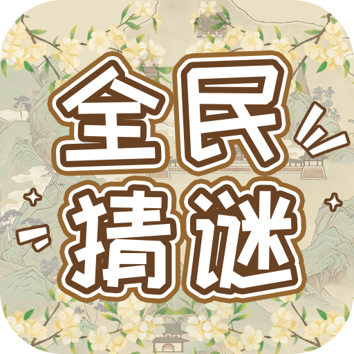 全民猜谜