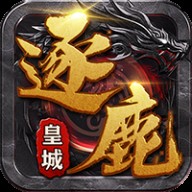 逐鹿皇城