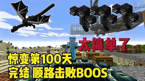 我的世界惊变100天