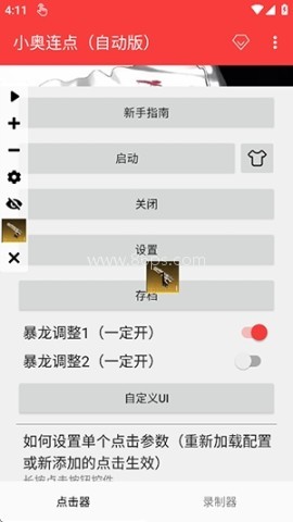 小奥连点自动版