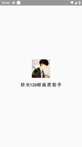 校长120帧画质助手.apk