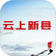 云上新县