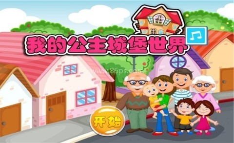我的公主城堡小镇