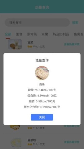 食物热量计算器