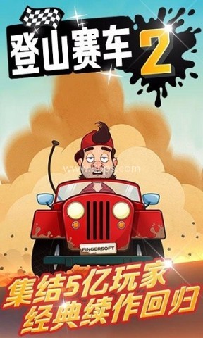 登山赛车二