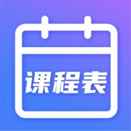 时光课程表