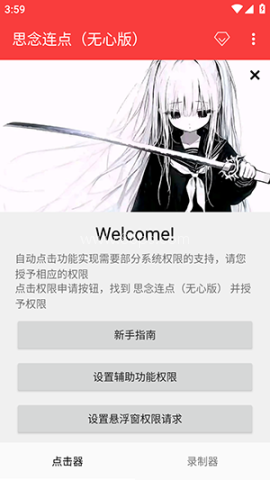 思念连点器
