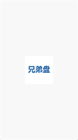 兄弟盘