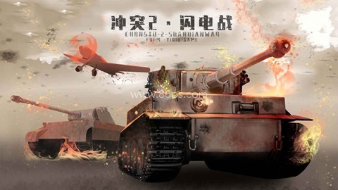 冲突2闪电战无限资源