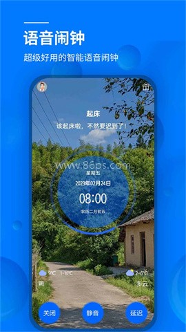 语音闹钟
