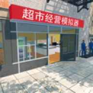 超市经营模拟器无广告版