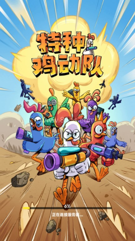 特种鸡动队