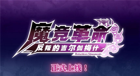 魔竞革命最新2026