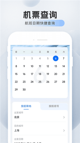 旅航特惠机票