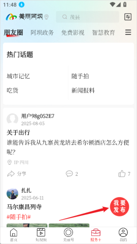 美丽阿坝 第2张图
