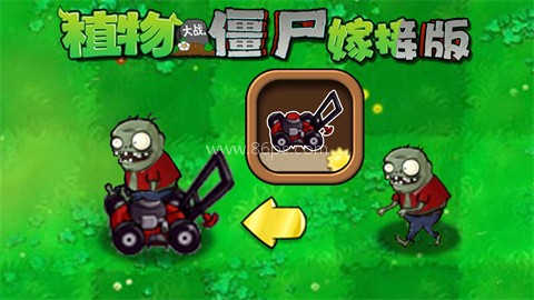 植物大战僵尸嫁接板