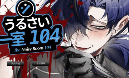 吵闹的104号房间中文版