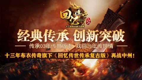 回忆传世