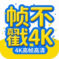 帧不戳4K影视