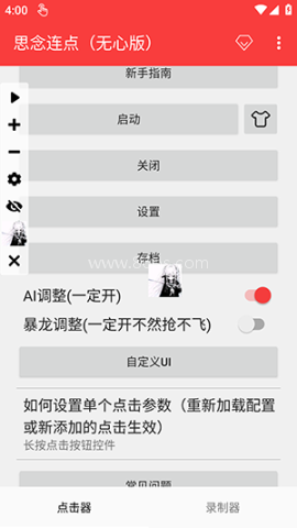 思念连点器 第2张图