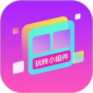 玩转小组件