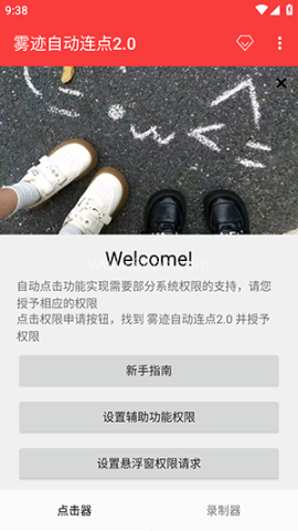 雾迹自动连点 第1张图