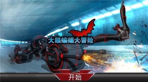 大眼蝙蝠大冒险正式版 第1张图
