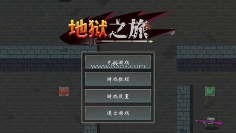 地狱之旅汉化版