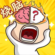 脑洞大王小天才游戏