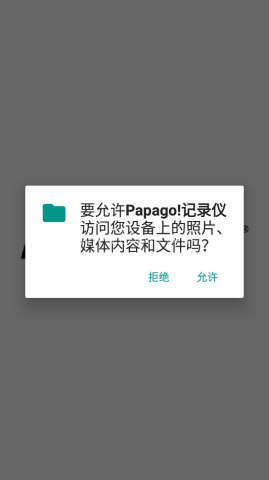 趴趴狗行车记录仪 第1张图