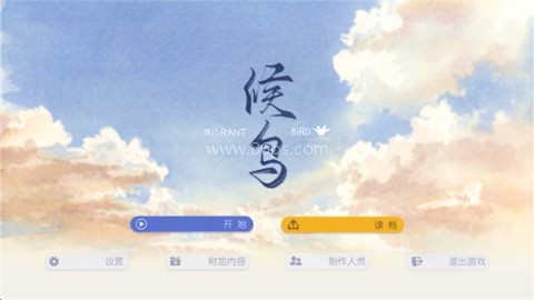 候鸟游戏 第1张图