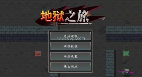 地狱之旅汉化版 第2张图